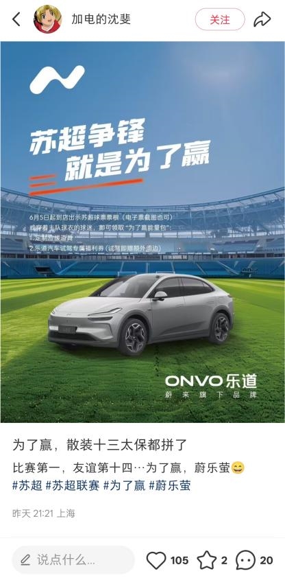 乐道总裁沈斐玩起“苏超”谐音梗：“为了赢 蔚乐萤”