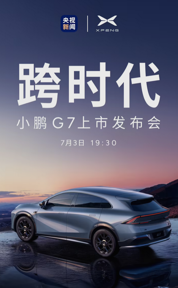 全球首款L3级算力车型来了！小鹏G7定档7月3日上市