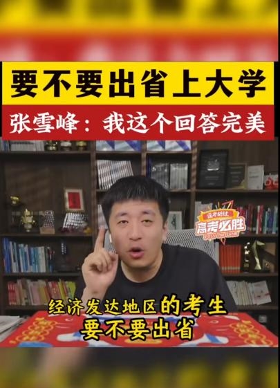 高考后要不要出省上大学 张雪峰：我这个回答非常完美！