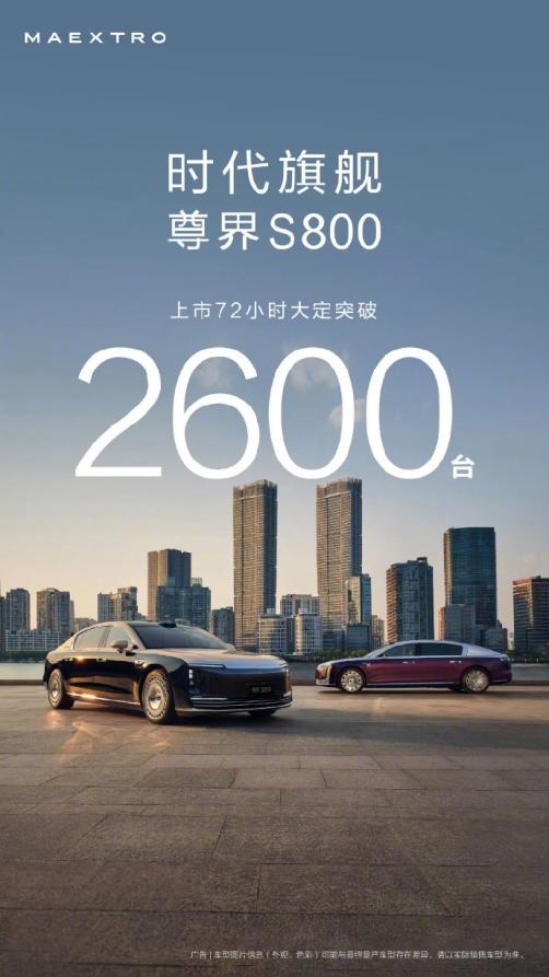 国产豪华天花板!尊界S800上市72小时大定破2600台