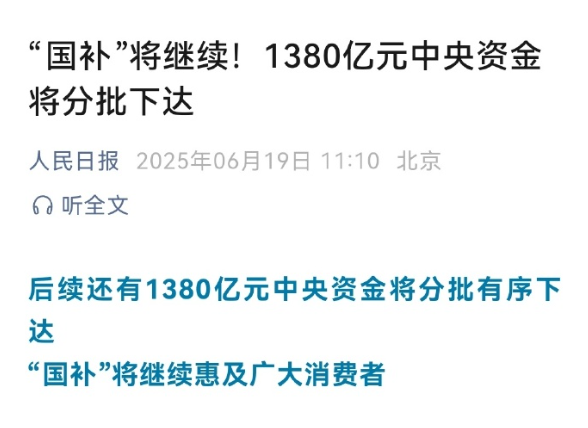 人民日报：“国补”将继续！1380亿元将分批下达
