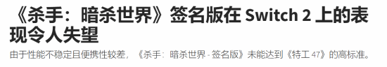 Switch 2版《杀手》被喷：性能糟糕、内容缺失！