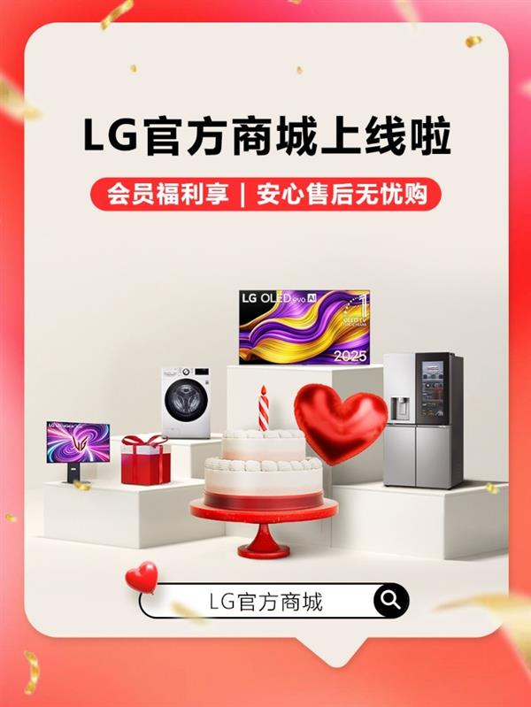 LG电子官方商城上线  多重优惠活动乐享品质生活