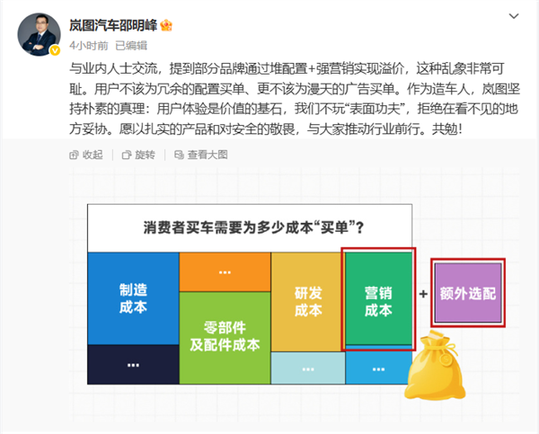 岚图高管痛批“堆配置+强营销”：用户不该为冗余配置、漫天广告买单