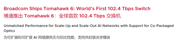 博通推首款102.4Tbps超级芯片Tomahawk 6！单芯驱动10万张GPU
