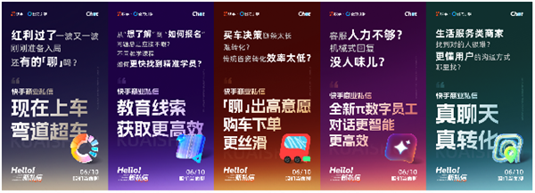 让私信小窗口爆发大生意！快手商业私信大会将于6月10日召开