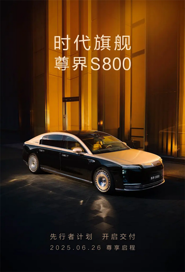 国产百万豪车！尊界S800先行者计划将于明日开启交付