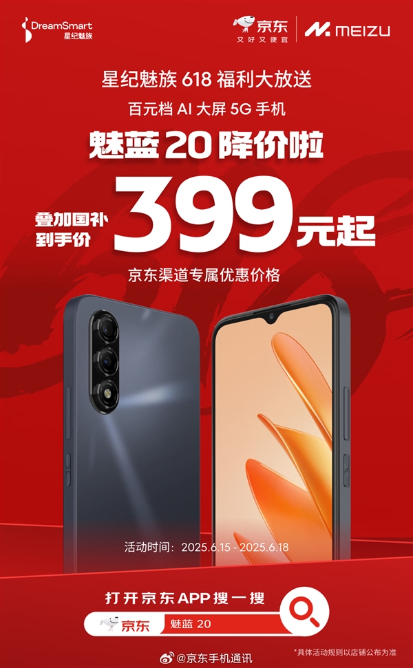 百元AI神机！魅蓝20国补到手价399元：支持5G、高刷