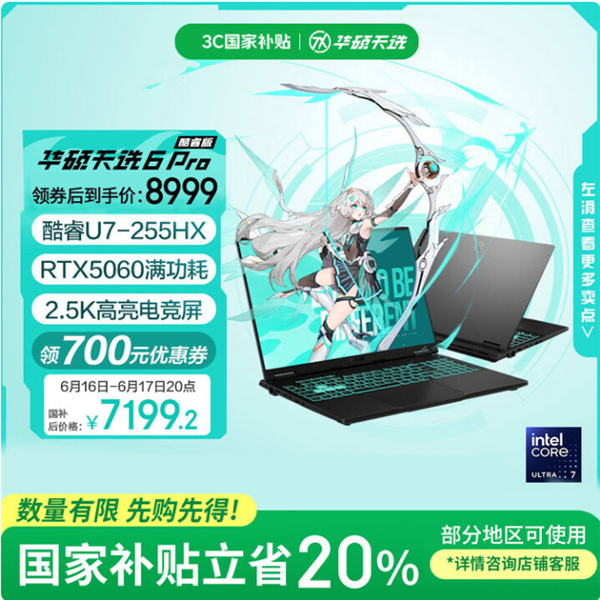 华硕天选6 Pro酷睿版大学生入手正当时：国补＋618优惠到手只需7199.2元