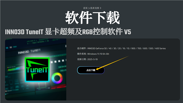 INNO3D TuneIT软件全新升级！更简单的显卡控制中心