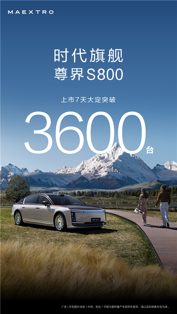 百万级豪车价值标杆！尊界S800上市7天大定破3600台