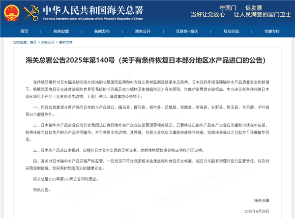 中国海关总署：有条件恢复日本部分地区水产品进口 福岛县等除外