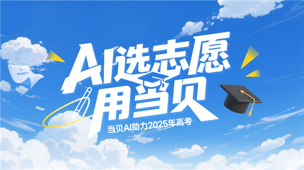 免费权威不设限 当贝AI开启志愿填报 “智能时代”