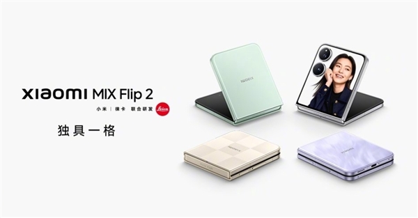 行业最强小折叠！小米MIX Flip 2发布：5999元起