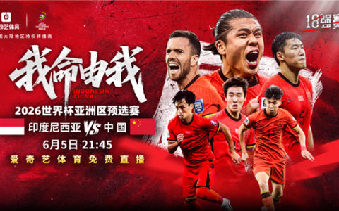 国足生死战免费看！爱奇艺、咪咕将免费直播国足对阵印尼
