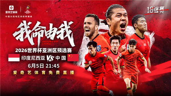 国足生死战免费看！爱奇艺、咪咕将免费直播国足对阵印尼