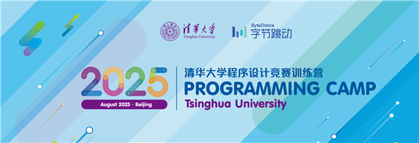 2025 清华大学 x 字节跳动程序设计竞赛训练营报名启动