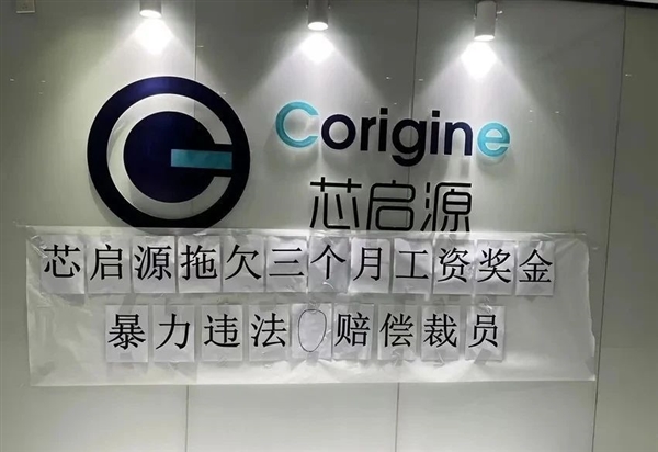 国产半导体大厂芯启源暴雷！欠薪数月、0赔偿裁员：HR直言就是不发