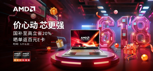 618 巅峰日最后冲刺！  AMD 锐龙笔记本双重福利 高性能高性价比闭眼入