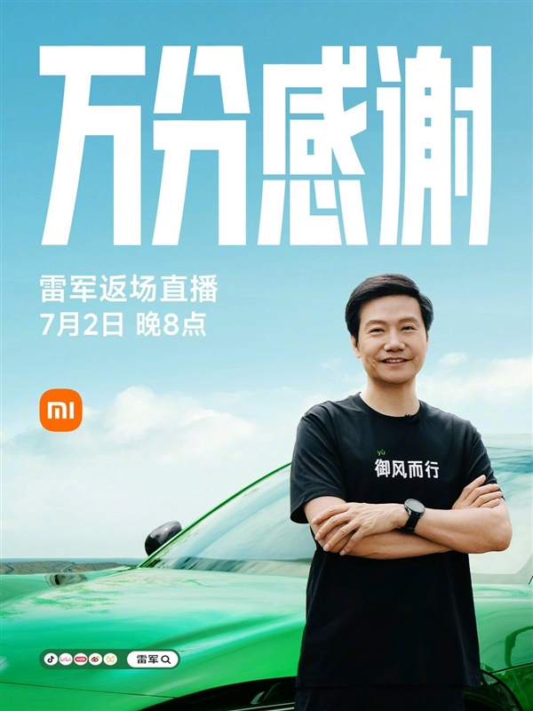 雷军宣布7月2日返场直播：分享YU7上市背后故事