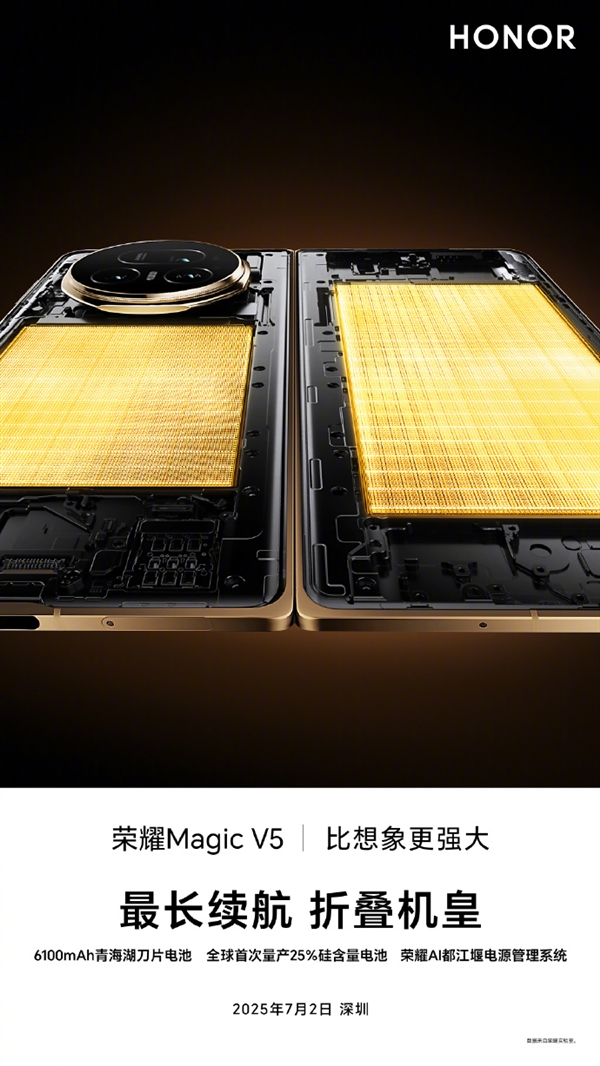 首发青海湖刀片电池！荣耀Magic V5在8.8mm机身塞入6100mAh电池
