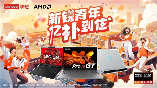 AMD× 联想毕业季钜惠来袭！锐龙本亿级补贴 + 12 万锦鲤池等你瓜分