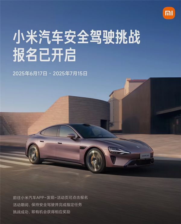 一起敬畏速度！小米汽车安全驾驶挑战开启报名