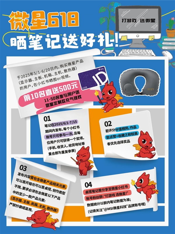 618微星喊你小红书晒装备赢好礼！500元现金等你拿！