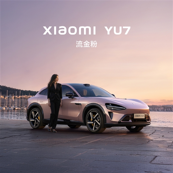 价格不会太便宜！小米YU7八大全系标配公布：新配色来了