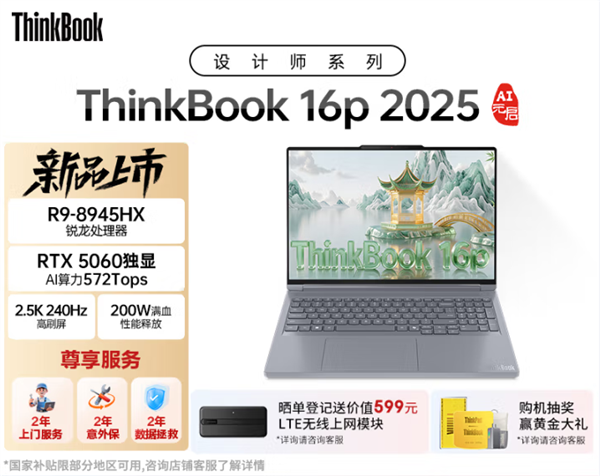 上新锐龙版！联想ThinkBook 16p 2025 国补到手仅7440