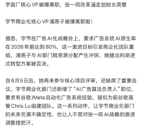 抖音辟谣商业化副总裁离职传闻：信息源由AI生成 已删除