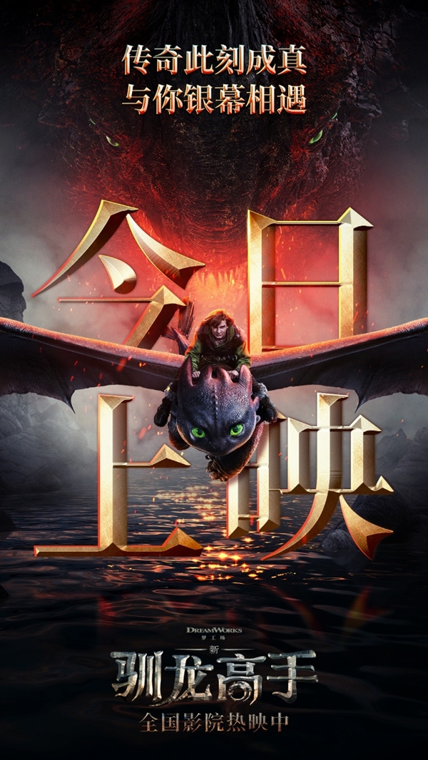 《新·驯龙高手》6月13日全国献映 索泰显卡邀你大银幕乘龙高飞！
