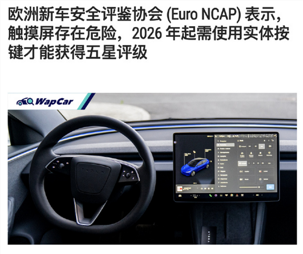 欧洲E-NCAP发布新规：触屏操控将无法获得5星评级