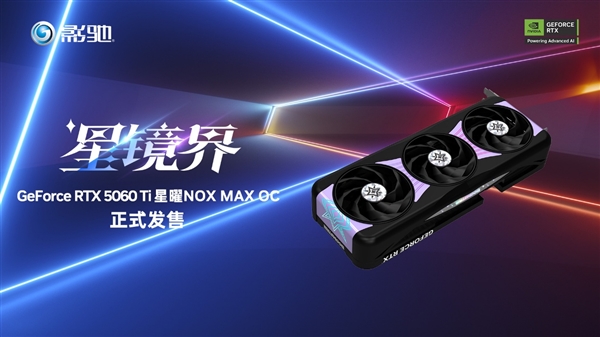 黑色星曜再度来临！影驰RTX 5060 Ti 星曜NOX MAX OC开售