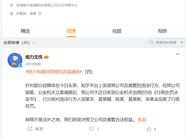 格力电器通报维权进展：自媒体诽谤公司及高管已被行政处罚