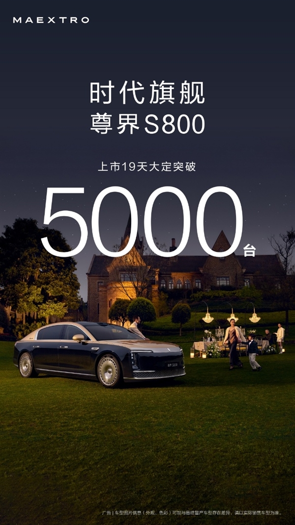 华为系最贵豪车！尊界S800上市19天大定超5000台