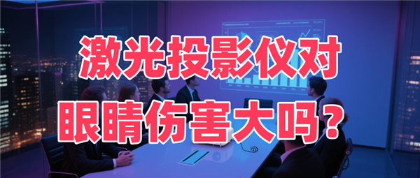 三色激光投影仪和ALDP哪个好 ALDP激光投影无色边更护眼