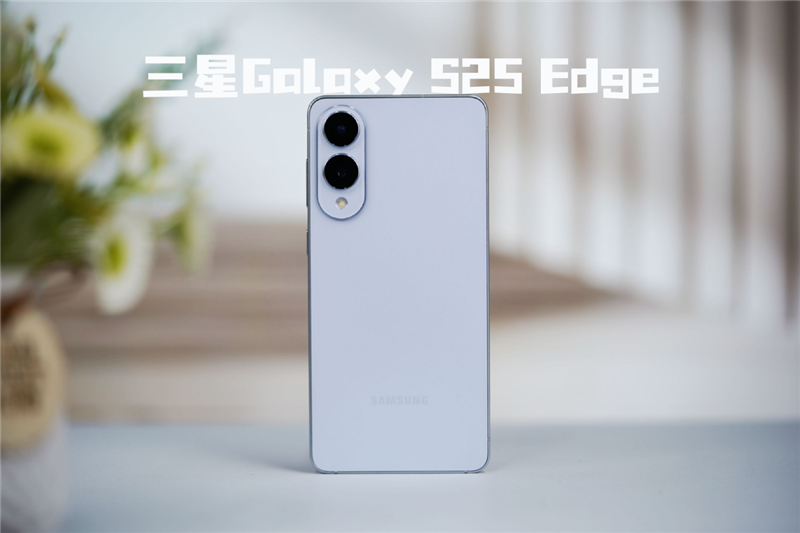 终于又见轻薄旗舰机！三星Galaxy S25 Edge全面评测：也许这才是智能手机的本质