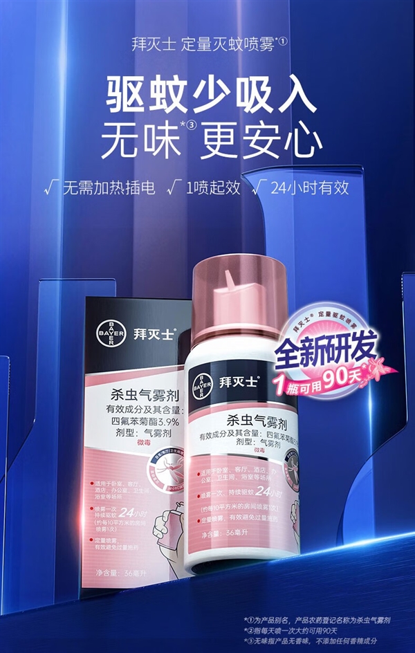 进口原研药 拜耳灭蚊喷雾17.9起发车：喷一次管24小时