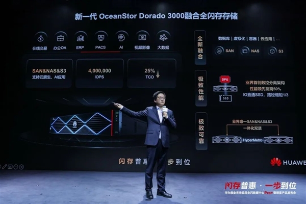 华为发布新一代OceanStor Dorado 3000融合全闪存存储：最高1600块SSD、8PiB容量