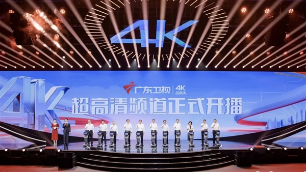 广东卫视、深圳卫视4K超高清频道今日开播！大量采用华为、中兴等设备