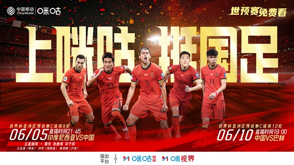 国足生死战免费看！爱奇艺、咪咕将免费直播国足对阵印尼