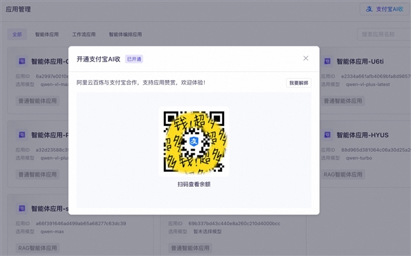 阿里云百炼联合支付宝上线智能体「AI打赏」功能 为开发者提供全新变现途径