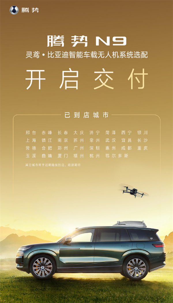 腾势N9黑科技落地：灵鸢车载无人机开启交付