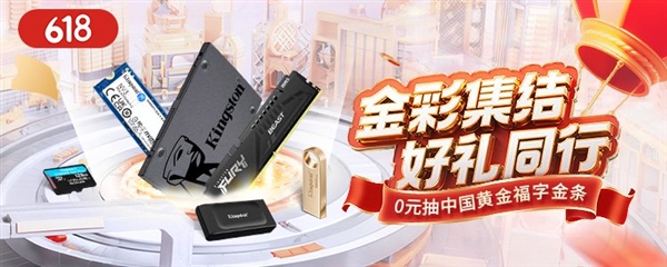 金彩集结618大促 金士顿0元抽金条