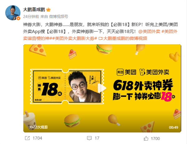 美团外卖邀请大鹏代言“必膨18”神券活动 网友：谐音梗的神！
