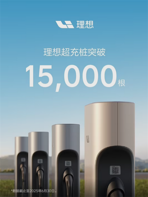 新里程碑达成！理想汽车超充桩突破15000根