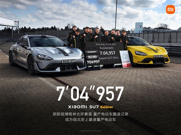 中国速度登顶纽北！7分04秒957 小米SU7 Ultra量产版创“纽北最速量产电动车”圈速纪录