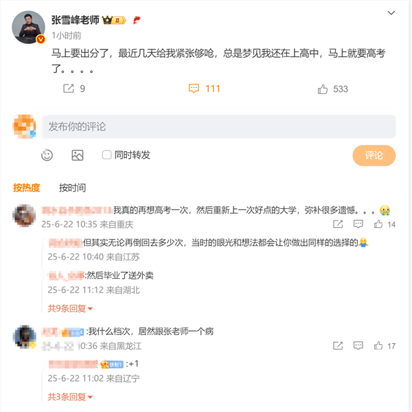 高考明起查分！张雪峰：太紧张了 最近总累到梦回高中