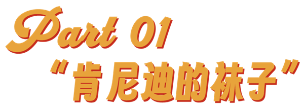 白袜崇拜：能让美国再次伟大吗